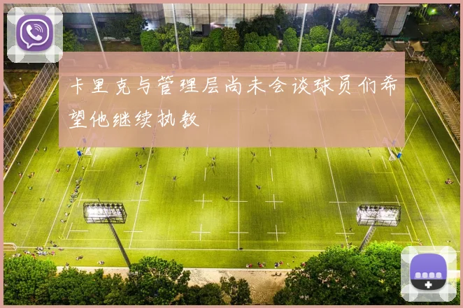 卡里克与管理层尚未会谈球员们希望他继续执教