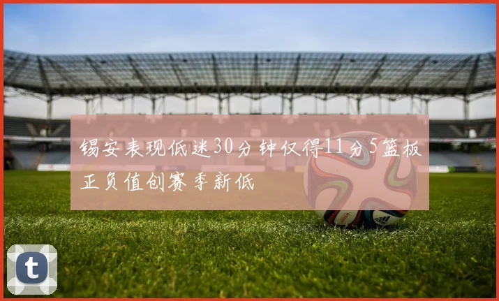 锡安表现低迷30分钟仅得11分5篮板正负值创赛季新低