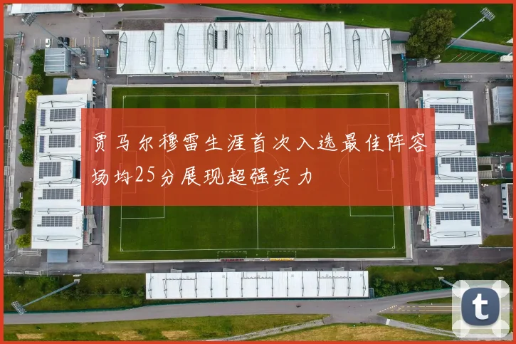 贾马尔穆雷生涯首次入选最佳阵容场均25分展现超强实力
