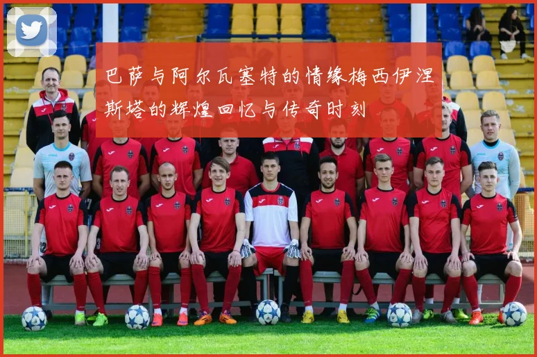 巴萨与阿尔瓦塞特的情缘梅西伊涅斯塔的辉煌回忆与传奇时刻