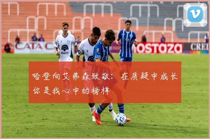 哈登向艾弗森致敬：在质疑中成长你是我心中的榜样